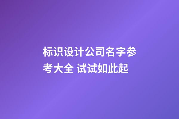 标识设计公司名字参考大全 试试如此起-第1张-公司起名-玄机派